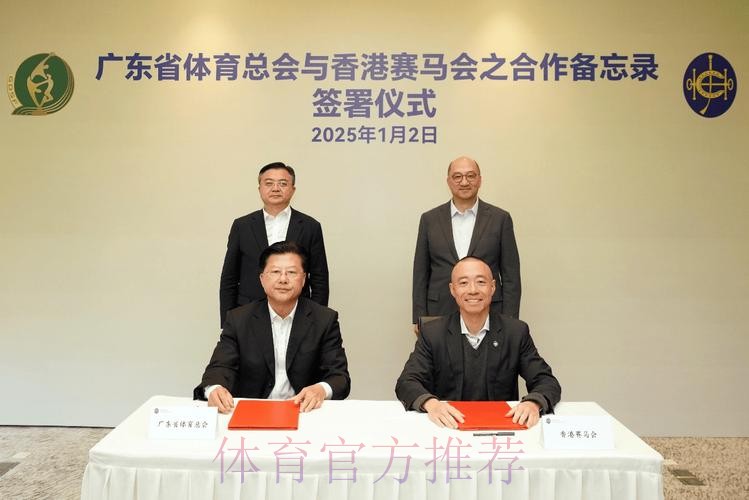 广东体总与香港赛马会签署合作备忘录