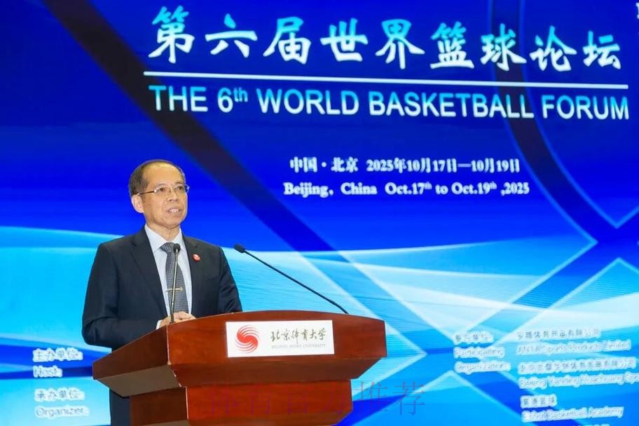 世界篮球论坛在北京体育大学举办